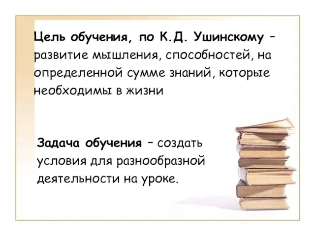 Цель обучения, по К.Д. Ушинскому – развитие мышления, способностей, на определенной