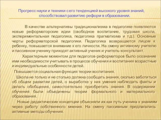 Прогресс науки и техники с его тенденцией высокого уровня знаний, способствовал