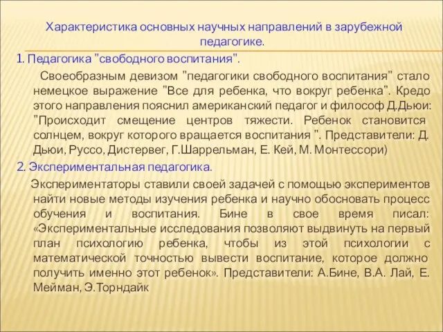 Характеристика основных научных направлений в зарубежной педагогике. 1. Педагогика "свободного воспитания".