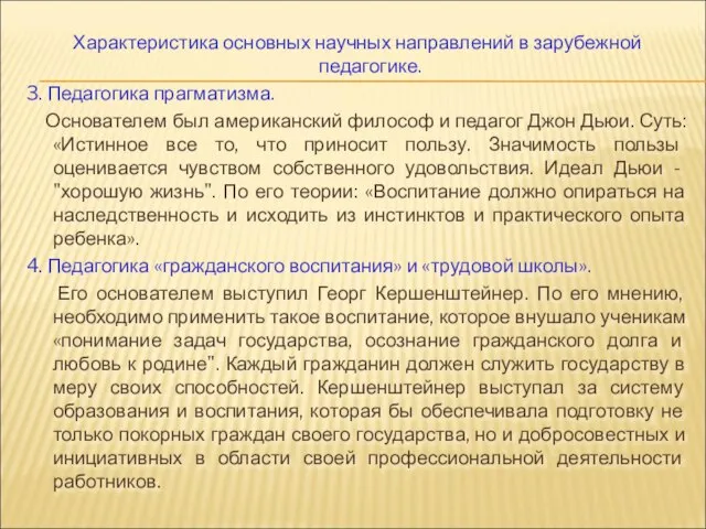 Характеристика основных научных направлений в зарубежной педагогике. 3. Педагогика прагматизма. Основателем