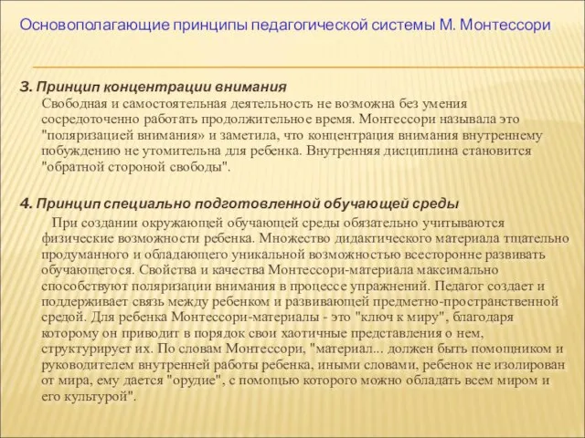 Основополагающие принципы педагогической системы М. Монтессори 3. Принцип концентрации внимания Свободная