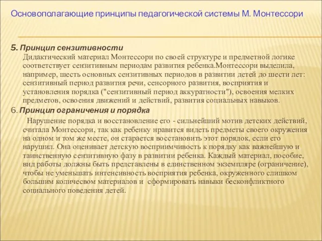 Основополагающие принципы педагогической системы М. Монтессори 5. Принцип сензитивности Дидактический материал