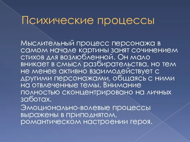 Психические процессы Мыслительный процесс персонажа в самом начале картины занят сочинением