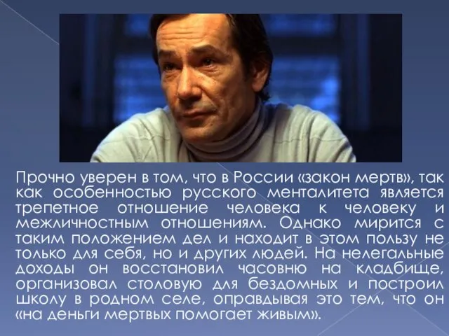 Прочно уверен в том, что в России «закон мертв», так как