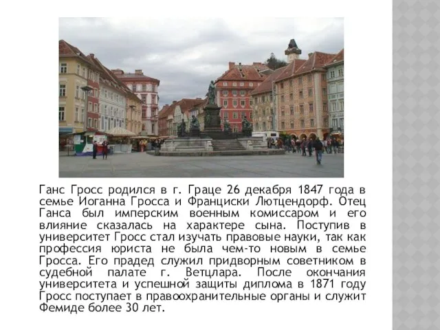 Ганс Гросс родился в г. Граце 26 декабря 1847 года в