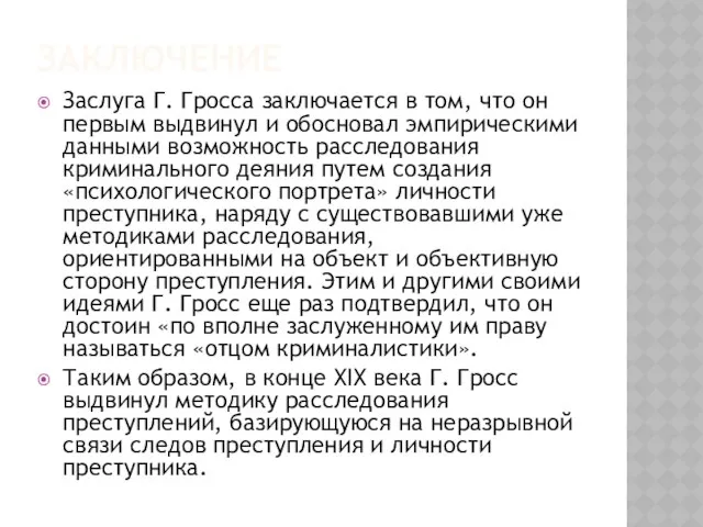 Заключение Заслуга Г. Гросса заключается в том, что он первым выдвинул