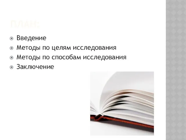 План: Введение Методы по целям исследования Методы по способам исследования Заключение