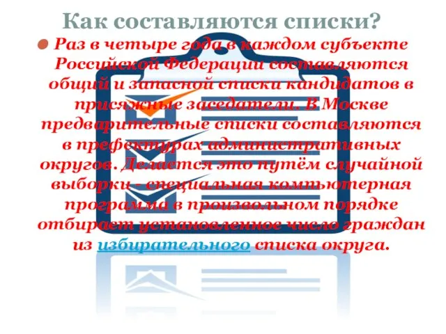 Как составляются списки? Раз в четыре года в каждом субъекте Российской