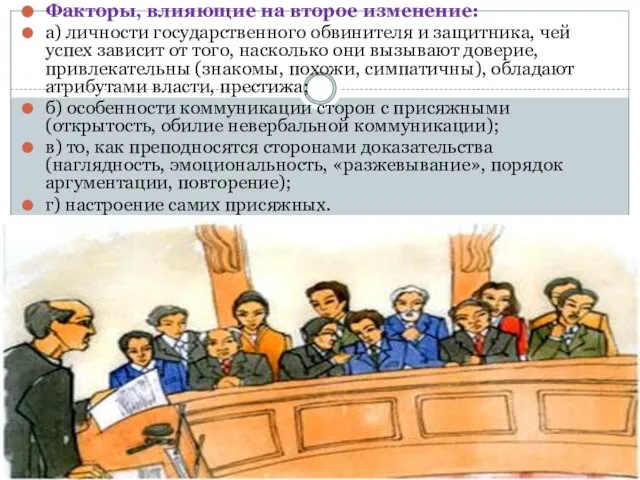 Факторы, влияющие на второе изменение: а) личности государственного обвинителя и защитника,