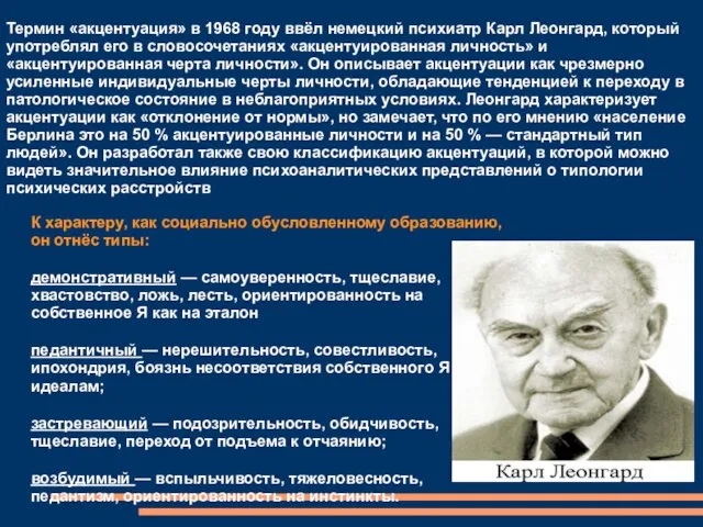 Термин «акцентуация» в 1968 году ввёл немецкий психиатр Карл Леонгард, который