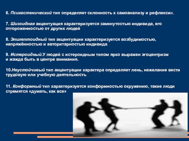 6. Психастенический тип определяет склонность к самоанализу и рефлексии. 7. Шизоидная