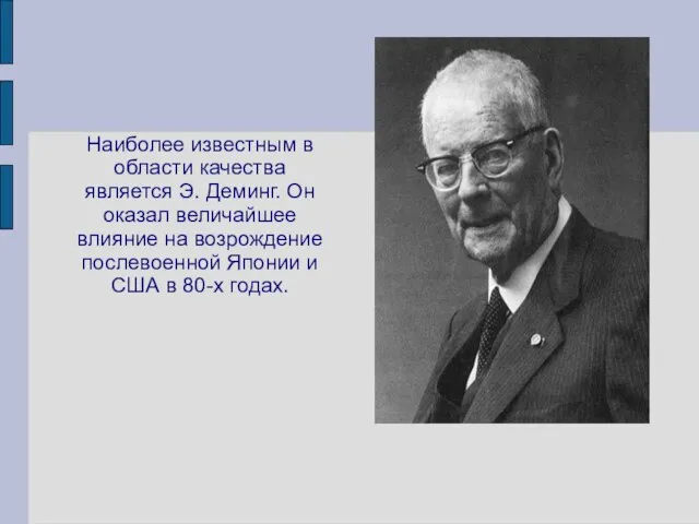 Наиболее известным в области качества является Э. Деминг. Он оказал величайшее