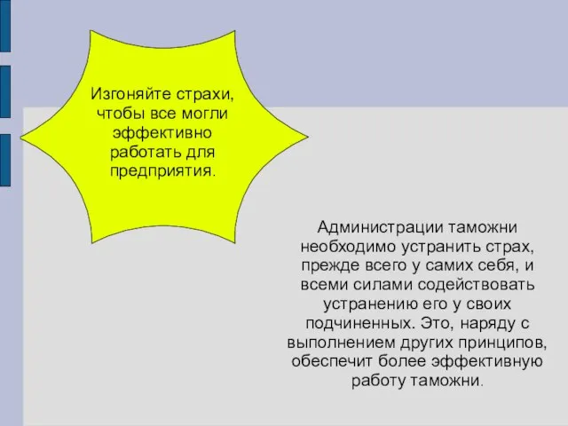 Изгоняйте страхи, чтобы все могли эффективно работать для предприятия. Администрации таможни