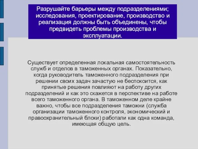 Разрушайте барьеры между подразделениями; исследования, проектирование, производство и реализация должны быть