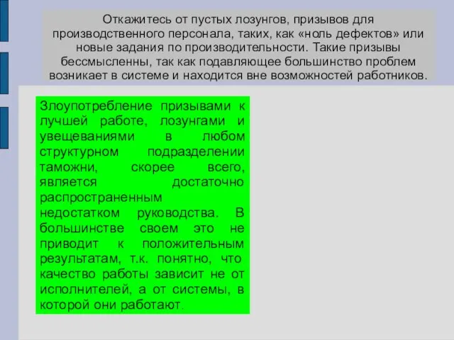 Откажитесь от пустых лозунгов, призывов для производственного персонала, таких, как «ноль