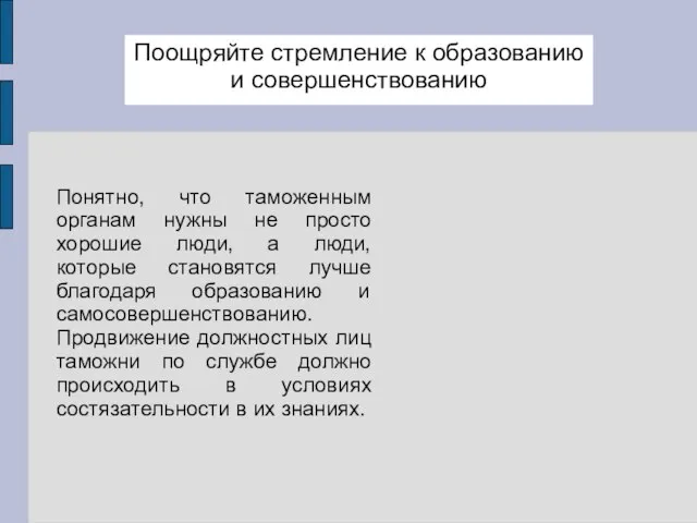 Поощряйте стремление к образованию и совершенствованию Понятно, что таможенным органам нужны