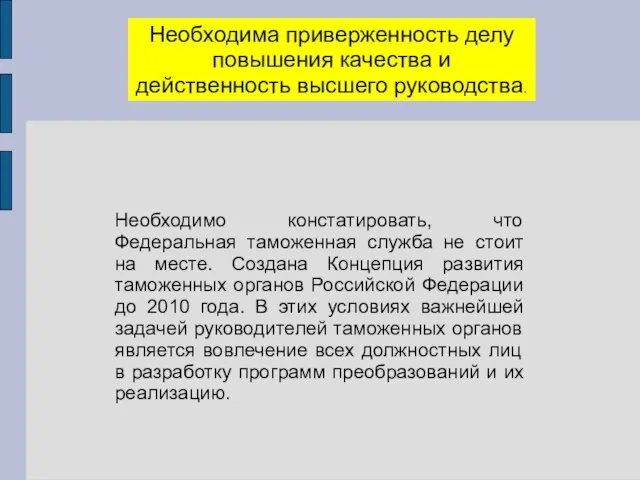 Необходима приверженность делу повышения качества и действенность высшего руководства. Необходимо констатировать,