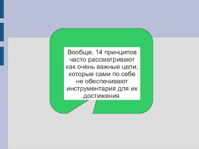 Вообще, 14 принципов часто рассматривают как очень важные цели, которые сами