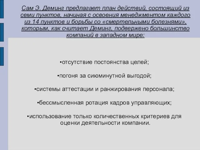 Сам Э. Деминг предлагает план действий, состоящий из семи пунктов, начиная