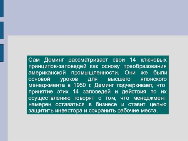 Сам Деминг рассматривает свои 14 ключевых принципов-заповедей как основу преобразования американской