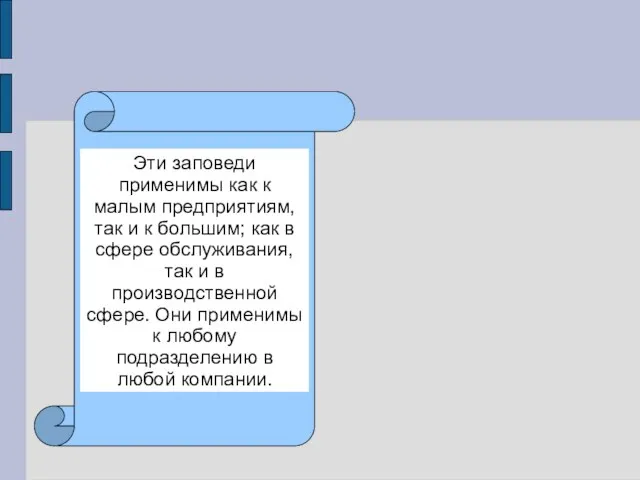 Эти заповеди применимы как к малым предприятиям, так и к большим;