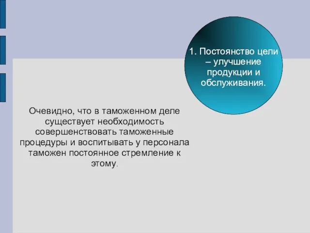 1. Постоянство цели – улучшение продукции и обслуживания. Очевидно, что в