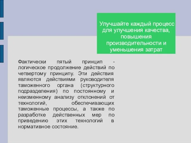 Улучшайте каждый процесс для улучшения качества, повышения производительности и уменьшения затрат