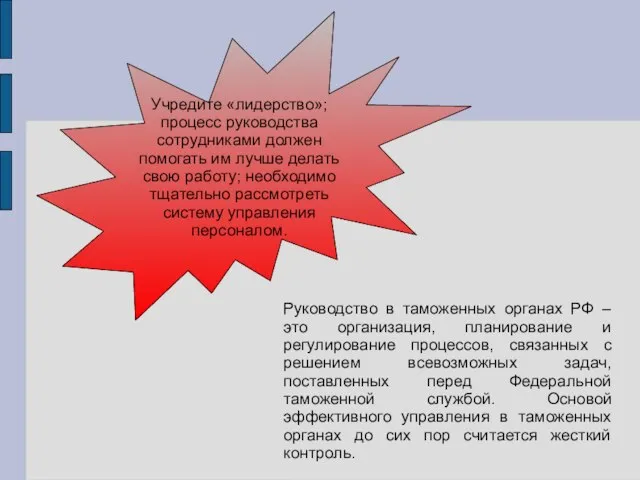 Учредите «лидерство»; процесс руководства сотрудниками должен помогать им лучше делать свою