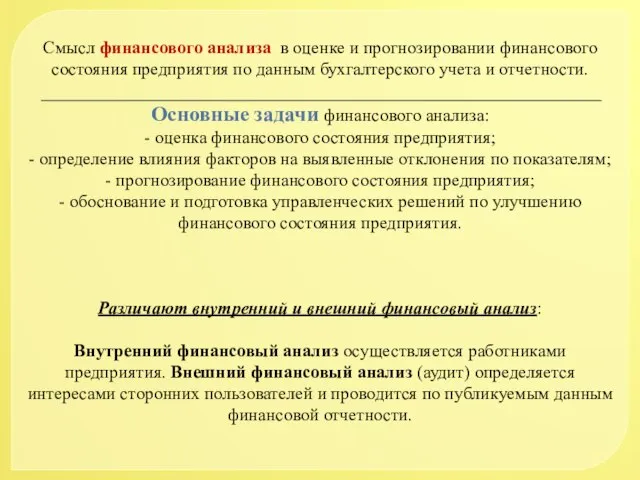 Смысл финансового анализа в оценке и прогнозировании финансового состояния предприятия по