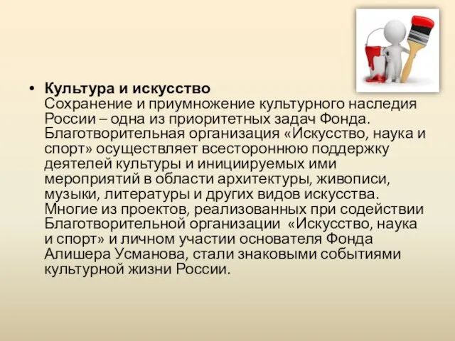 Культура и искусство Сохранение и приумножение культурного наследия России – одна