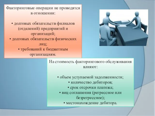 Факторинговые операции не проводятся в отношении: • долговых обязательств филиалов (отделений)