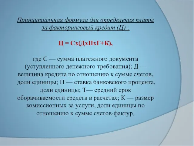 Принципиальная формула для определения платы за факторинговый кредит (Ц) : Ц