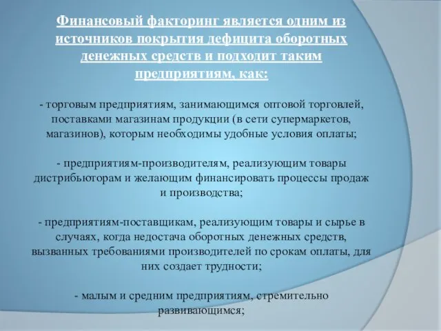 Финансовый факторинг является одним из источников покрытия дефицита оборотных денежных средств