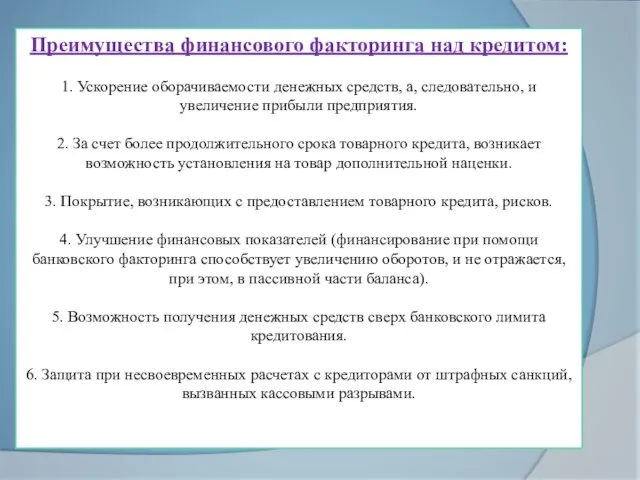 Преимущества финансового факторинга над кредитом: 1. Ускорение оборачиваемости денежных средств, а,