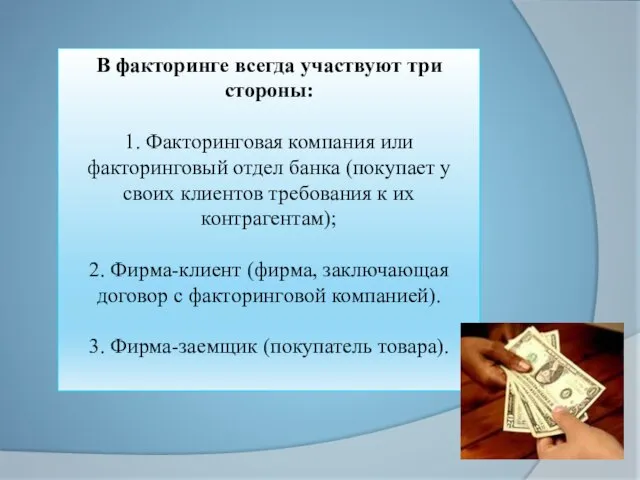 В факторинге всегда участвуют три стороны: 1. Факторинговая компания или факторинговый