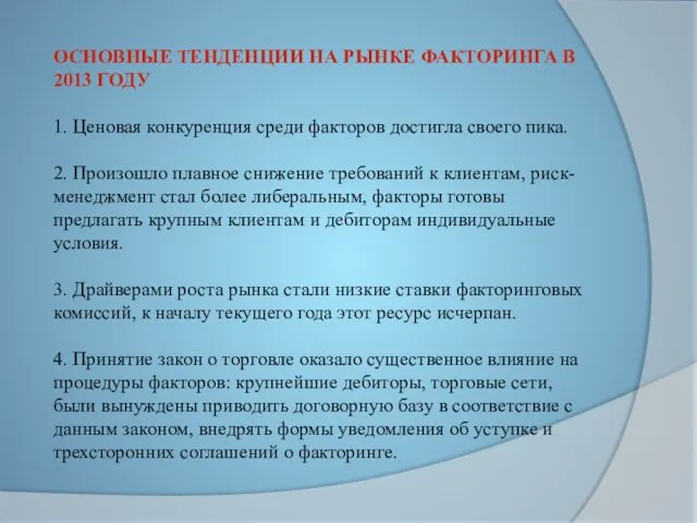 ОСНОВНЫЕ ТЕНДЕНЦИИ НА РЫНКЕ ФАКТОРИНГА В 2013 ГОДУ 1. Ценовая конкуренция