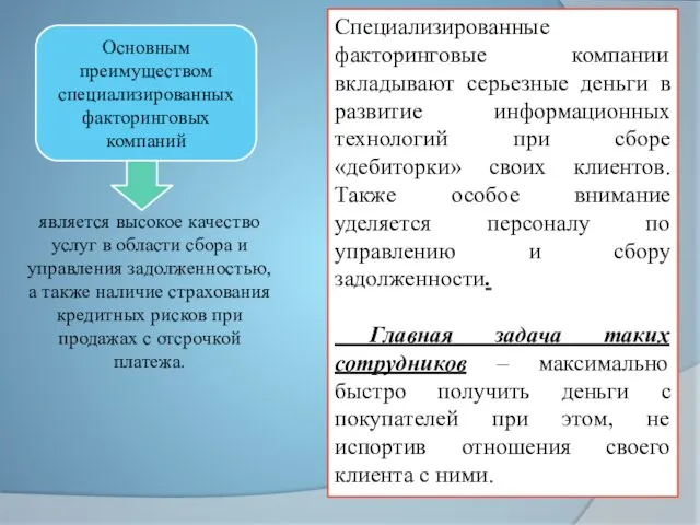 Специализированные факторинговые компании вкладывают серьезные деньги в развитие информационных технологий при