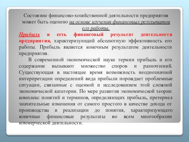 Состояние финансово-хозяйственной деятельности предприятия может быть оценено на основе изучения финансовых