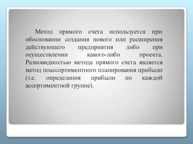 Метод прямого счета используется при обосновании создания нового или расширения действующего