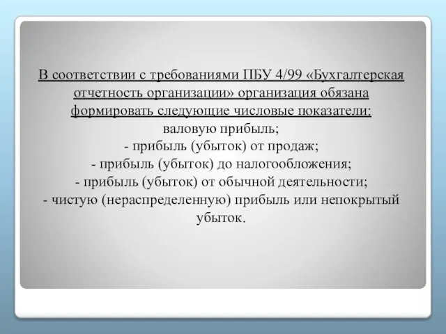 В соответствии с требованиями ПБУ 4/99 «Бухгалтерская отчетность организации» организация обязана