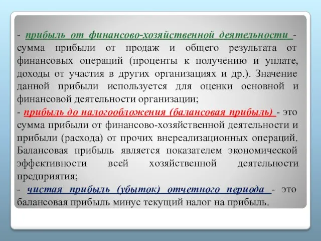 - прибыль от финансово-хозяйственной деятельности - сумма прибыли от продаж и