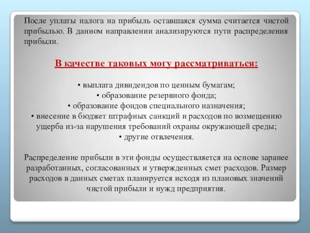 После уплаты налога на прибыль оставшаяся сумма считается чистой прибылью. В