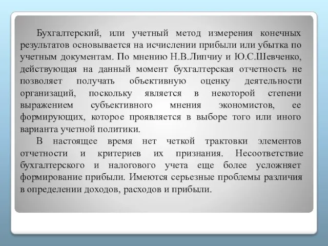 Бухгалтерский, или учетный метод измерения конечных результатов основывается на исчислении прибыли