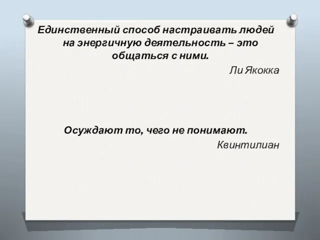 Единственный способ настраивать людей на энергичную деятельность – это общаться с