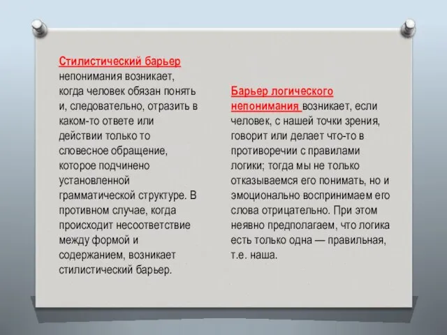 Стилистический барьер непонимания возникает, когда человек обязан понять и, следовательно, отразить