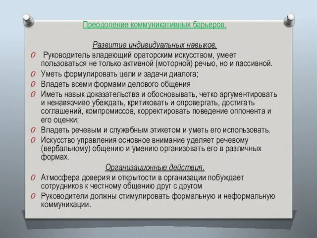 Преодоление коммуникативных барьеров. Развитие индивидуальных навыков. Руководитель владеющий ораторским искусством, умеет