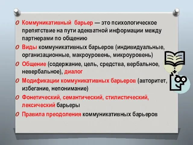 Коммуникативный барьер — это психологическое препятствие на пути адекватной информации между