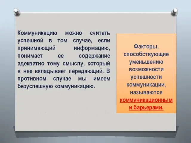 Коммуникацию можно считать успешной в том случае, если принимающий информацию, понимает