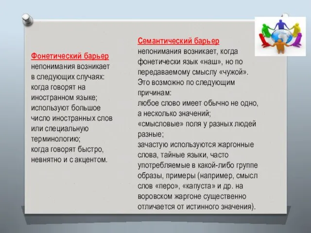 Фонетический барьер непонимания возникает в следующих случаях: когда говорят на иностранном