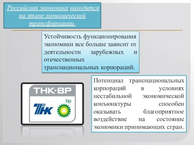 Устойчивость функционирования экономики все больше зависит от деятельности зарубежных и отечественных